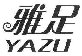 雅足