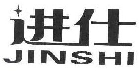 进仕