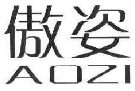 傲姿