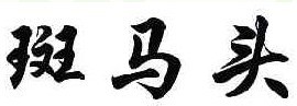 斑马头