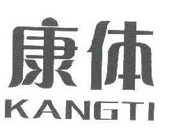 康体
