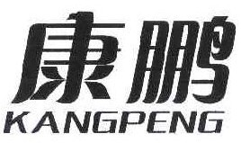 康鹏