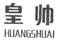 皇帅