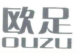 欧足