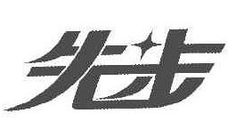 先步
