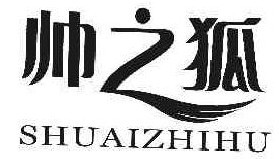 帅之狐