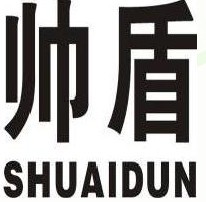帅盾
