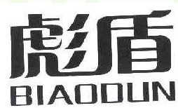 彪盾