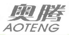 奥腾