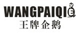王牌企鹅