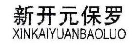 新开元保罗