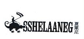 夏莱尼 SSHELAANEG