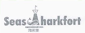 海鲨堡 SEASHARKFORT HAISSARGBAF