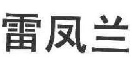 雷凤兰