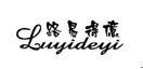 路易得亿