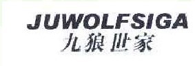 九狼世家 JUWOLFSIGA