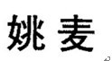 姚麦