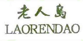 老人岛