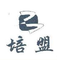 培盟