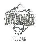 海尼熊 HEEINIS&HRNNBX