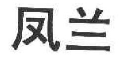 凤兰