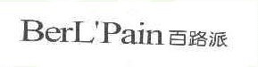 百路派 BERL’PAIN