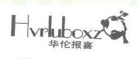 华伦报喜 HVRLUBOXZ