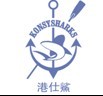 港仕鲨 KONSYSHARKS 