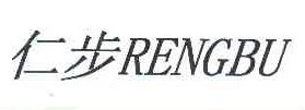 仁步 RENGBU
