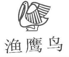 渔鹰鸟