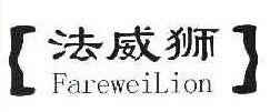 法威狮 FAREWEILION