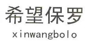 希望保罗 XINWANGBOLO