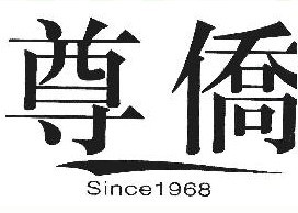 尊侨 1968