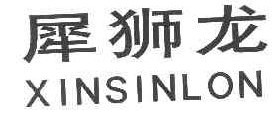 犀狮龙 XINSINLON