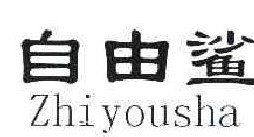 自由鲨