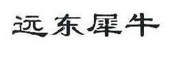 远东犀牛
