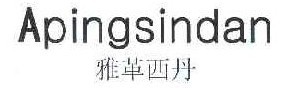 雅革西丹 APINGSINDAN