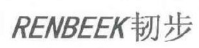 韧步 RENBEEK