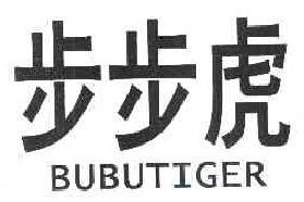 步步虎 BUBUTIGER