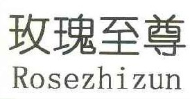 玫瑰至尊 ROSEZHIZUN