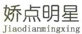 娇点明星