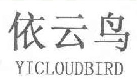 依云鸟 YICLOUDBIRD