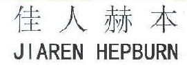 佳人赫本 JIAREN HEPBURN