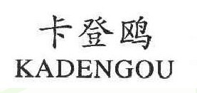 卡登鸥