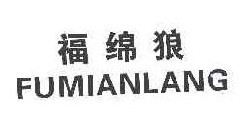 福绵狼
