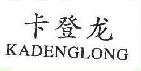 卡登龙