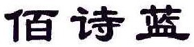 佰诗蓝