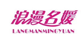浪漫名媛