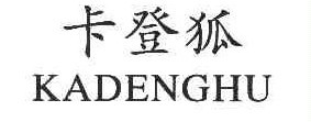 卡登狐