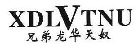 兄弟龙华天奴